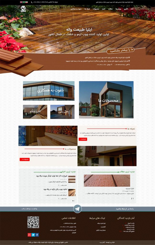 طراحی سایت چوب واله ، طراحی سایت در رشت ، طراحی سایت در گیلان