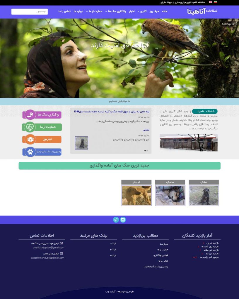 طراحی سایت پناهگاه حیوانات اناهیتا ، طراحی سایت در رشت ، طراحی سایت در گیلان