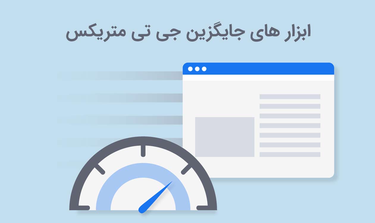 جی تی متریک ایران را تحریم کرد| تحریم ایران جیتی متریکس | پدیدار مارکتینگ | جایگزین جی تی متریکس