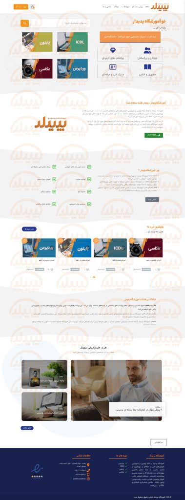 پدیدار مارکتینگ ارایه دهنده خدمات طراحی سایت در گیلان و رشت ، طراحی سایت در رشت ، طراحی سایت آموزشگاه پدیدار توسط پدیدار مارکتینگ