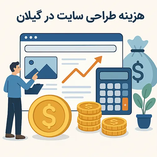 هزینه طراحی سایت در گیلان ، هزینه طراحی سایت در رشت ، قیمت طراحی سایت در گیلان ، قیمت طراحی سایت در رشت