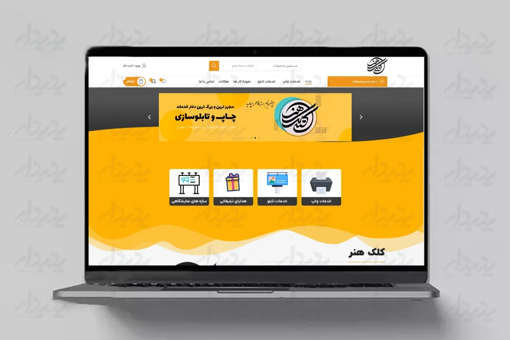 پدیدار مارکتینگ طراحی سایت در رشت ، طراحی سایت در گیلان ، طراحی سایت فروشگاهی در رشت ، طراحی سایت فروشگاهی در گیلان ، طراحی سایت کلک هنر توسط پدیدار مارکتینگ