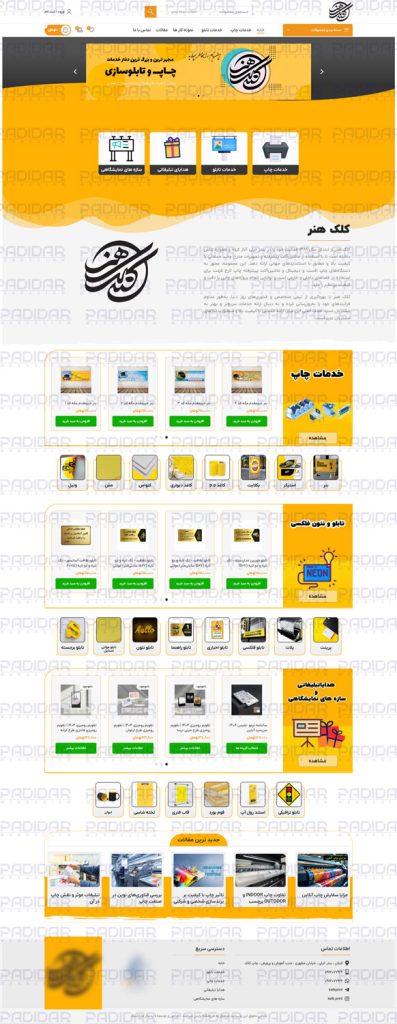 پدیدار مارکتینگ طراحی سایت در رشت ، طراحی سایت در گیلان ، طراحی سایت فروشگاهی در رشت ، طراحی سایت فروشگاهی در گیلان ، طراحی سایت کلک هنر توسط پدیدار مارکتینگ