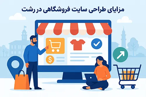 مزایای طراحی سایت فروشگاهی در رشت، شرکت طراحی سایت فروشگاهی در رشت