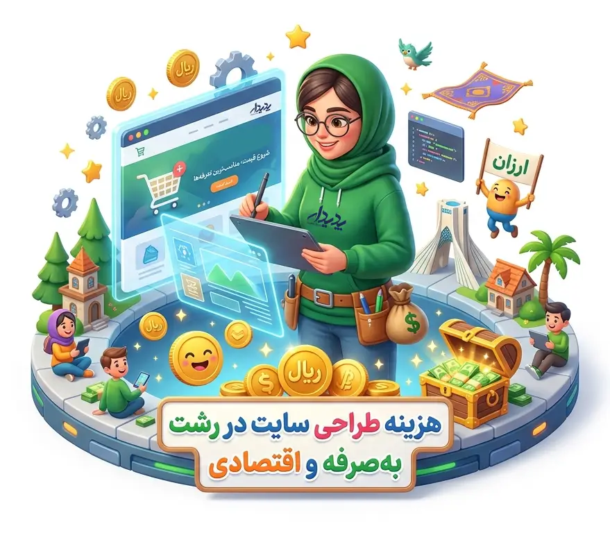 هزینه طراحی سایت در رشت و گیلان چقدر است ؟