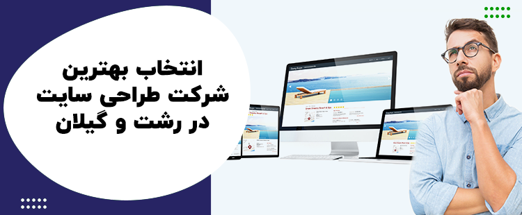 انتخاب بهترین شرکت طراحی سایت در رشت و گیلان