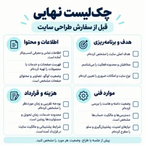 قبل از سفارش طراحی سایت چه اطلاعاتی باید آماده کنیم؟ راهنمای کامل کارفرما
